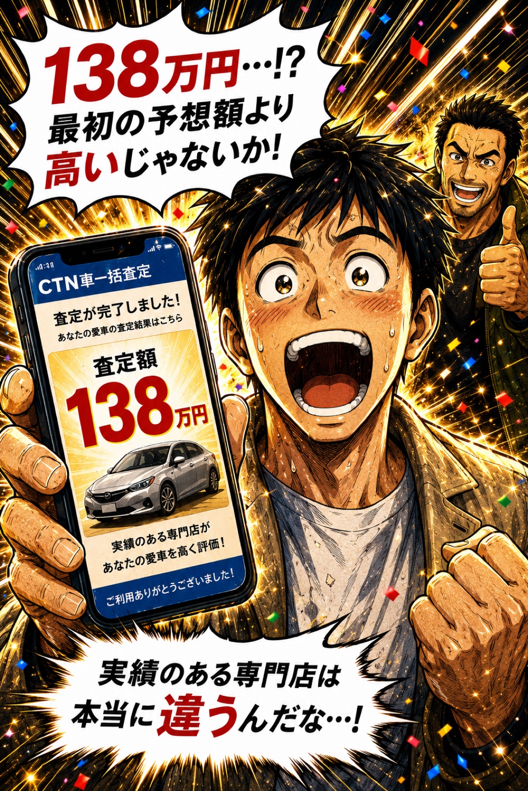 査定額138万円、最初の予想額より高いと感情爆発するゴウ